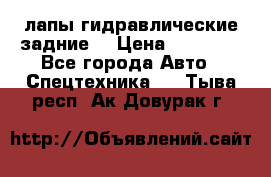 лапы гидравлические задние  › Цена ­ 30 000 - Все города Авто » Спецтехника   . Тыва респ.,Ак-Довурак г.